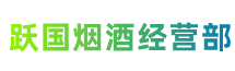 北京市延庆区跃国烟酒经营部